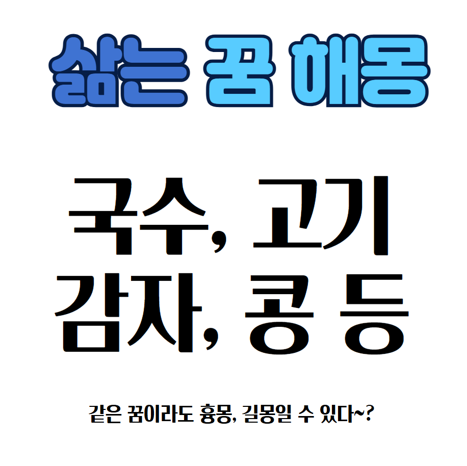 고기 삶는 꿈은 길몽