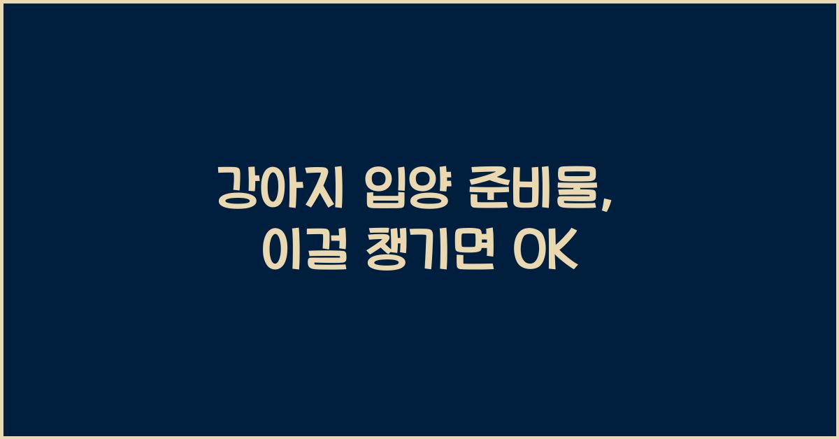 강아지 입양 준비물