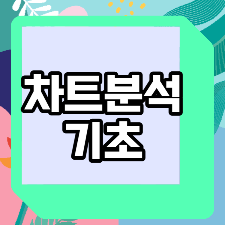 차트 분석 공부하기