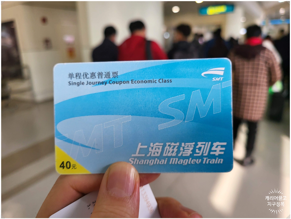 상해 푸동공항에서 시내 들어가는 방법