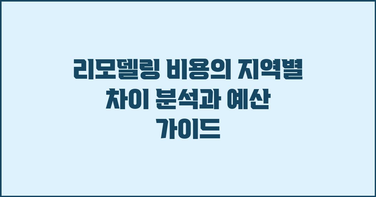 리모델링 비용, 지역별 차이 분석