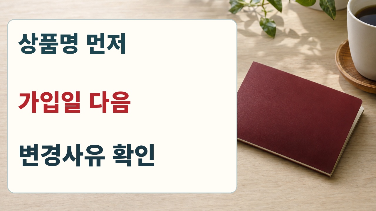 청약통장 명의변경은 상품명 가입일 변경사유 순서로 판단한다는 안내