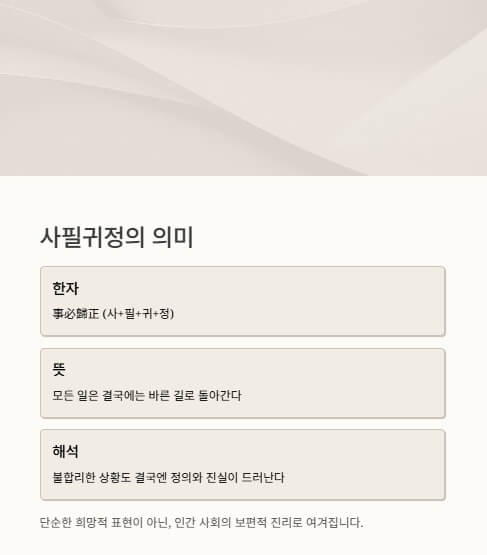 사필귀정 뜻, 유래