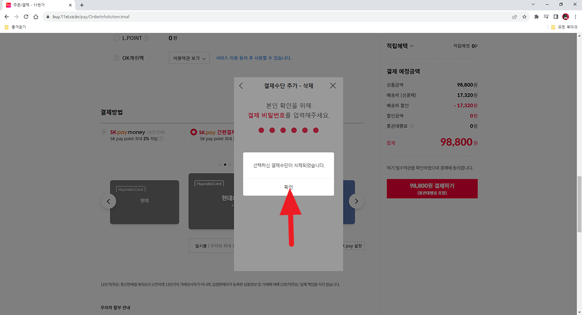 11번가 결제 수단 삭제 완료