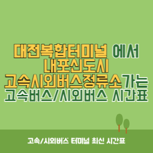 대전복합터미널에서 내포신도시고속시외버스정류소 가는 시외버스 시간표 최신정보