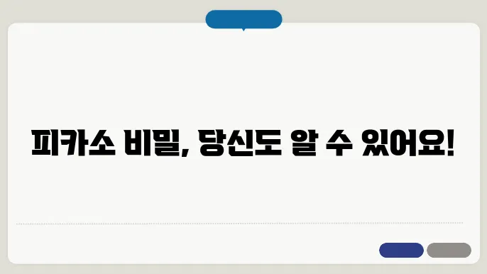 피카소 그림 이해하기