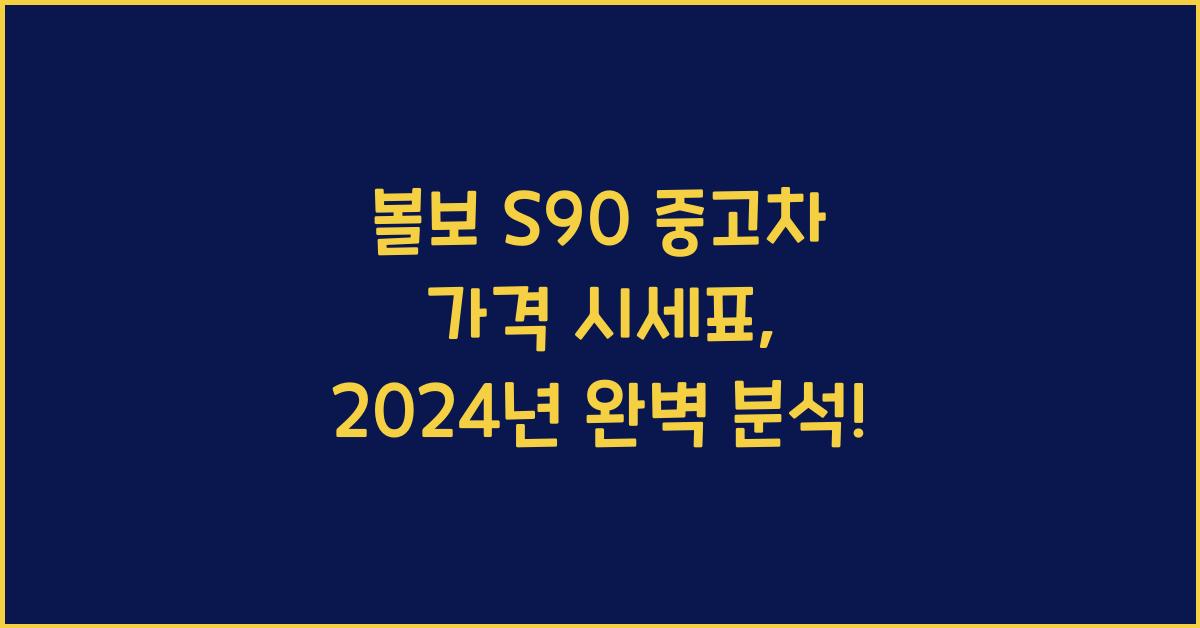 볼보 S90 중고차 가격 시세표