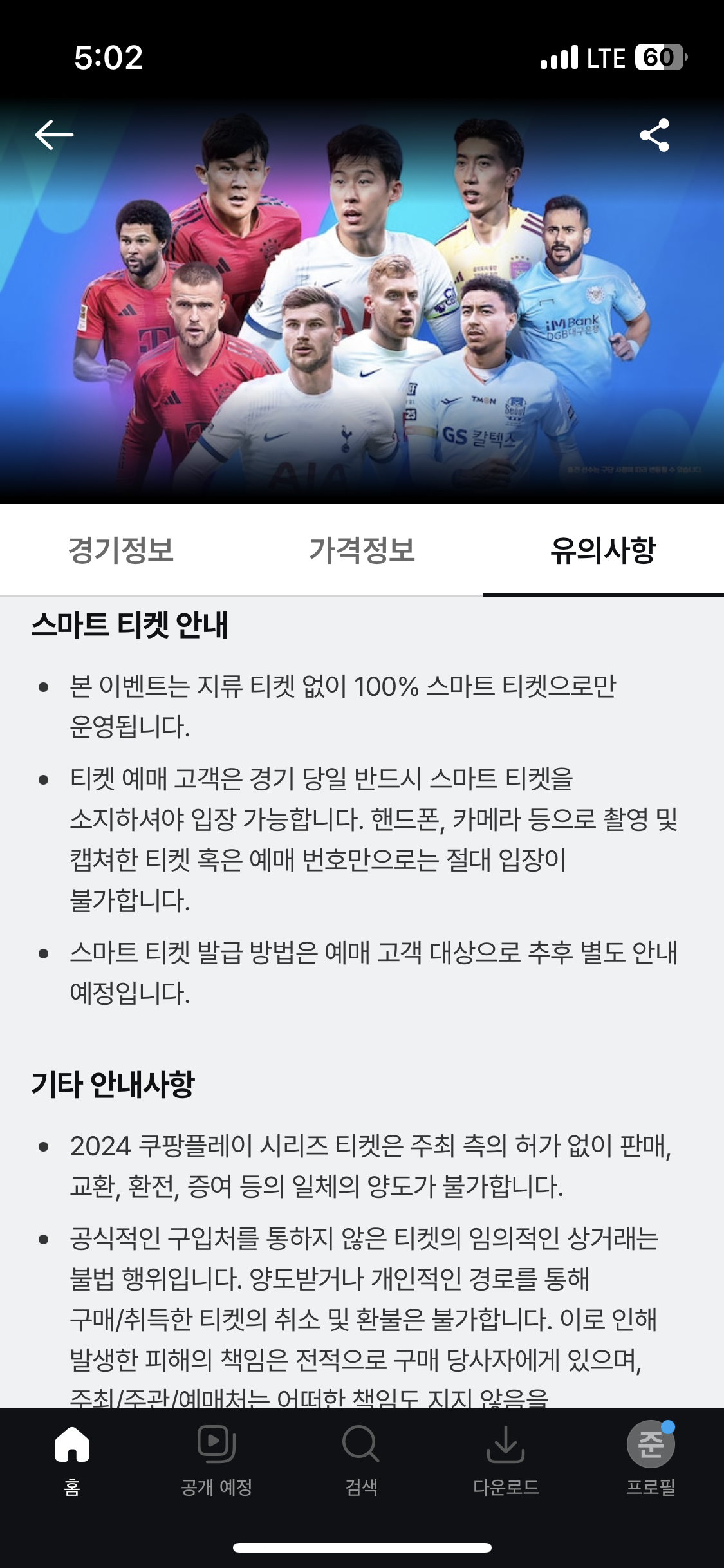 토트넘 뮌헨 티켓팅