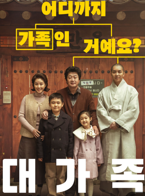 영화 대가족 포스터