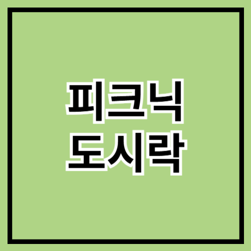 🍱 봄맞이 피크닉 도시락 레시피 &amp; 추천 메뉴! 🌸✨