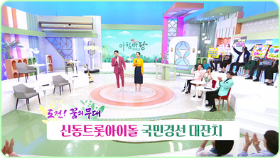 아침마당 도전 꿈의 무대 다시보기 재방송 오늘 KBS 대전 대구 부산