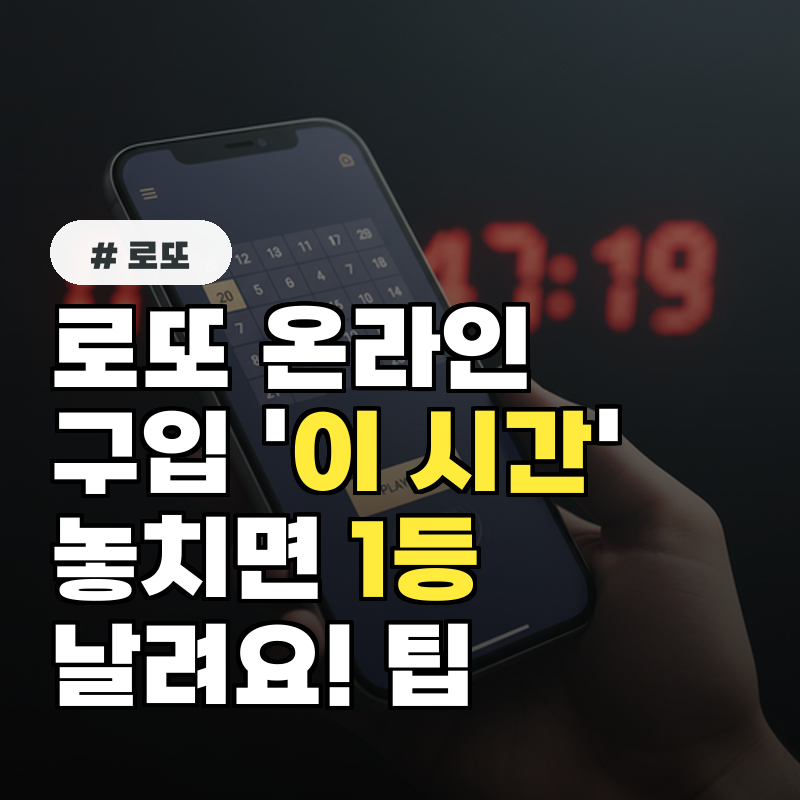 로또 온라인 구입 '이 시간' 놓치면 1등 날려요! 마감 임박 팁