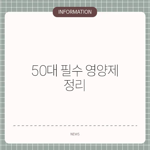 50대 필수 영양제 정리