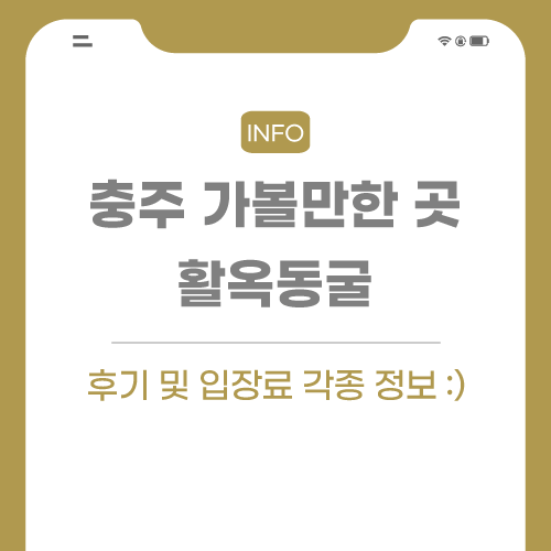 충주-가볼만한-곳-포스팅-썸네일