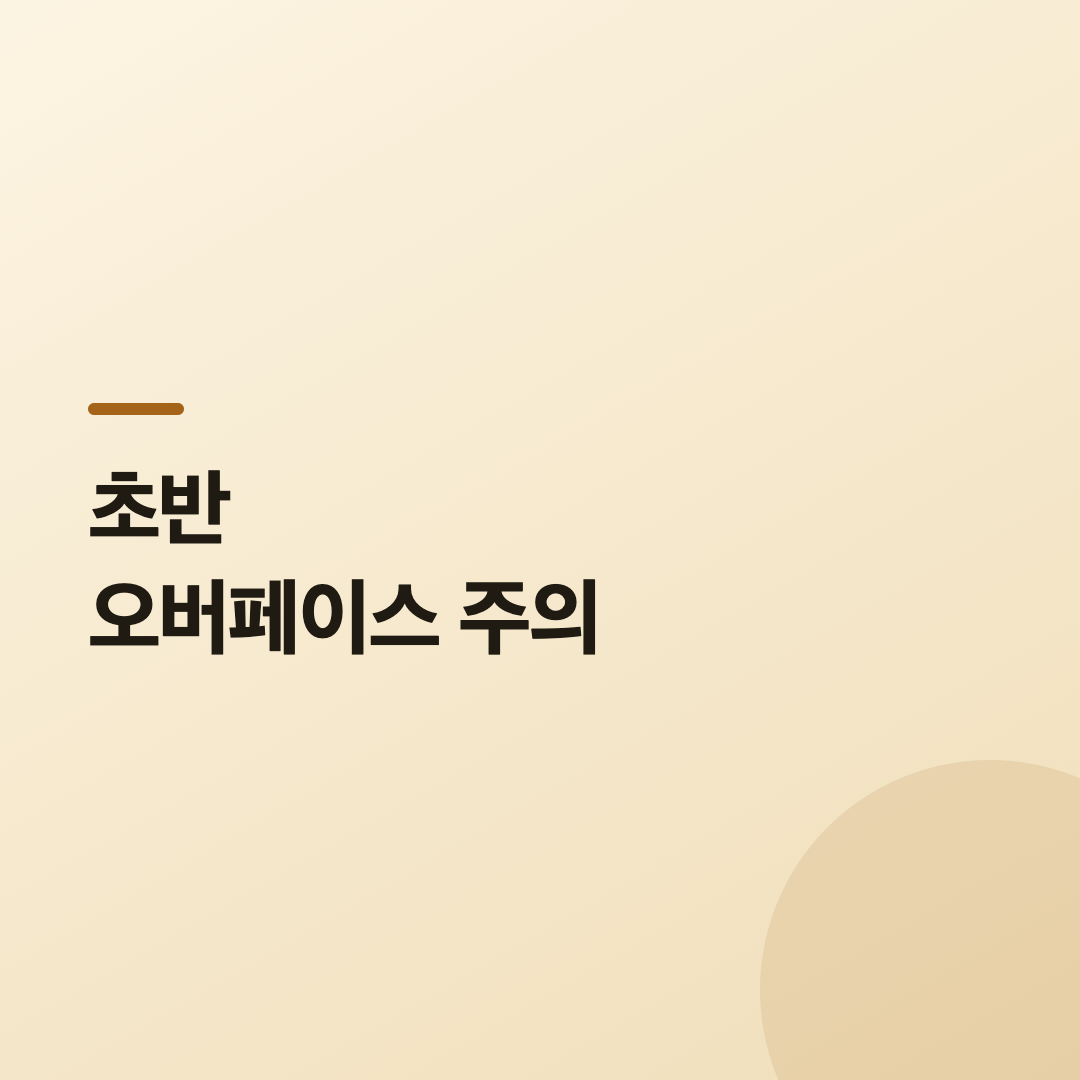 초반 오버페이스 주의 카드