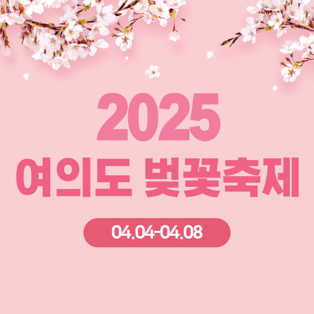 2025 여의도 벚꽃축제 총정리