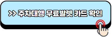 인천공항-제2여객터미널-주차대행-예약