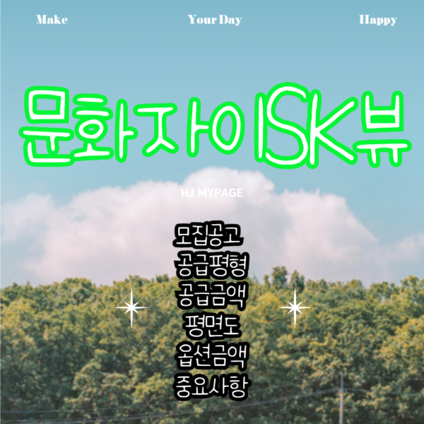 문화자이SK뷰