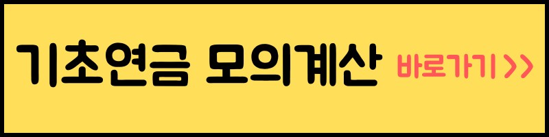 기초연금 모의계산