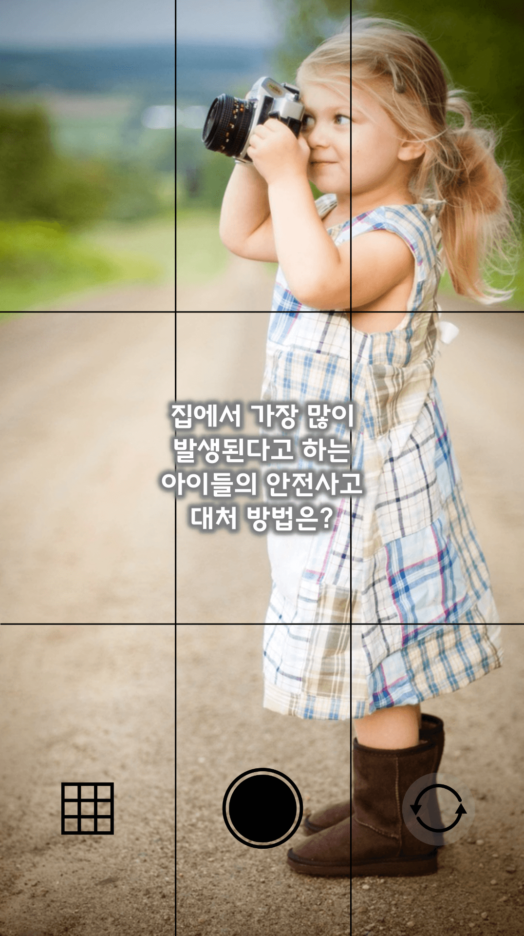 아이들의 안전사고 대처방법