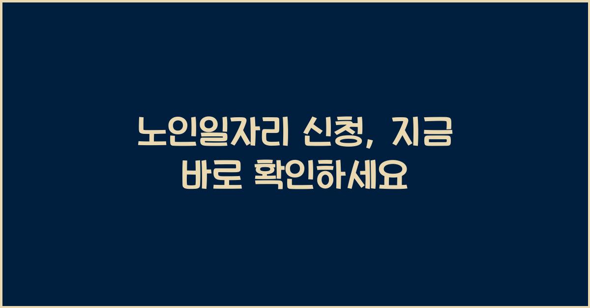 노인일자리 신청