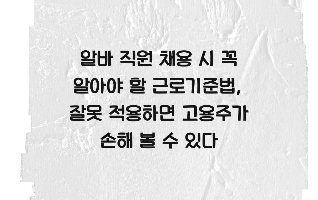 알바 직원 채용 시 꼭 알아야 할 근로기준법 (주휴수당 & 최저임금 계산법)