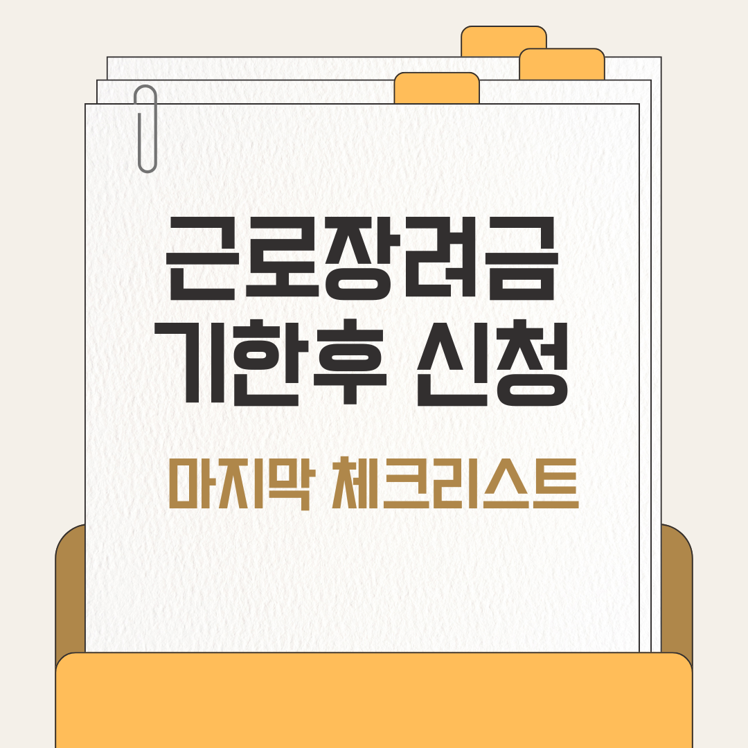 근로장려금 기한후 신청, 마지막 체크리스트