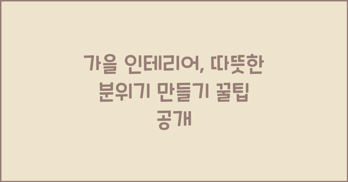 가을 인테리어, 따뜻한 분위기 만들기