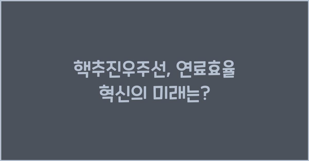 핵추진우주선, 연료효율 혁신