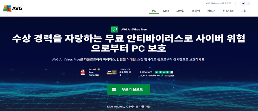 AVG Antivirus Free 소개