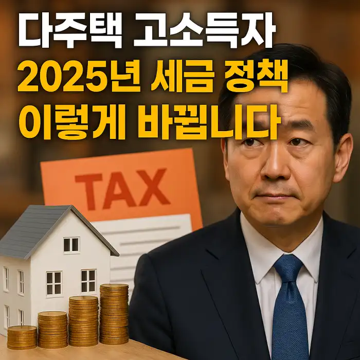 다주택 고소득자, 2025년 세금 정책 이렇게 바뀝니다
