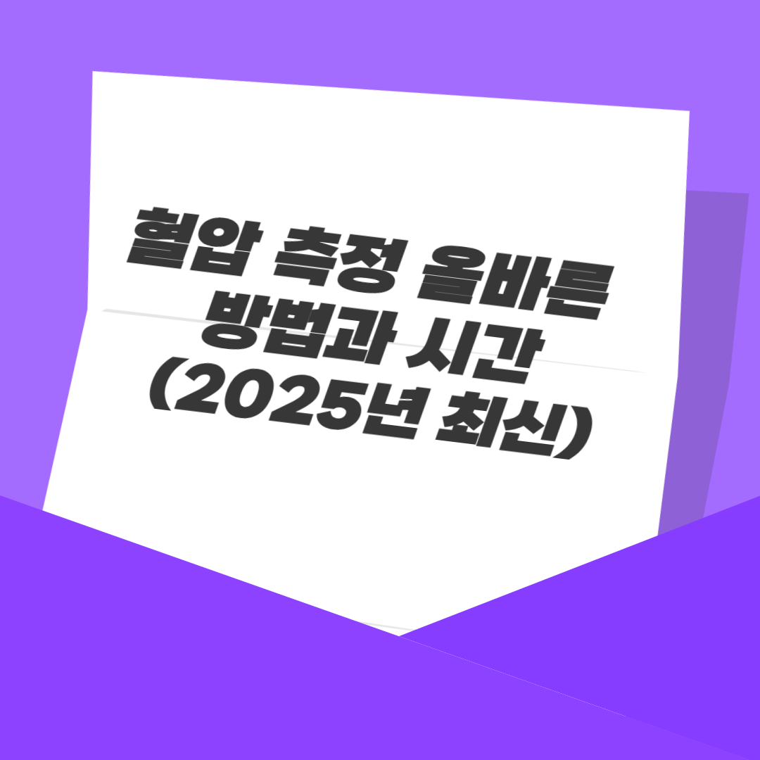 혈압 측정 올바른 방법과 시간 (2025년 최신)