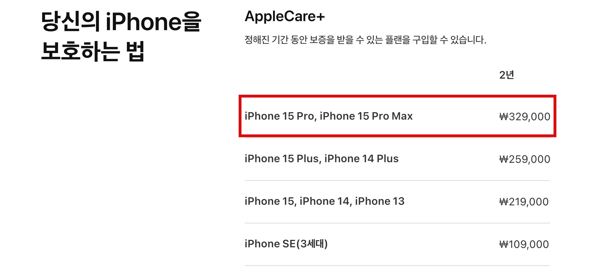 iPhone 15 Pro 애플케어플러스 가입비용
