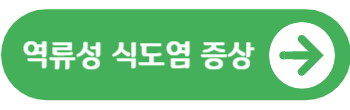 역류성 식도염 증상 및 치료