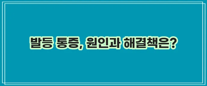 발등 통증 원인과 해결방법 확실하게 알아봐요!