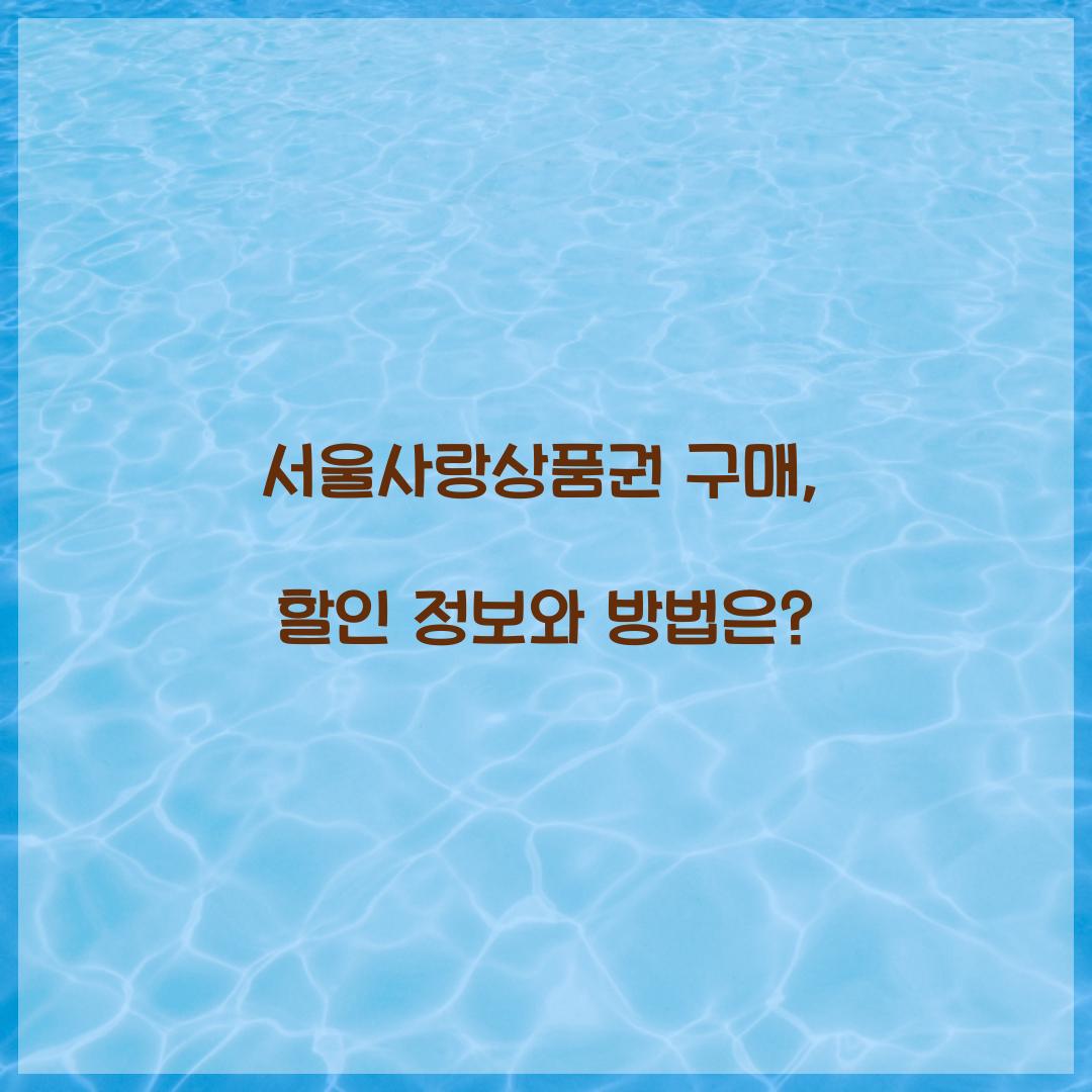 서울사랑상품권 구매