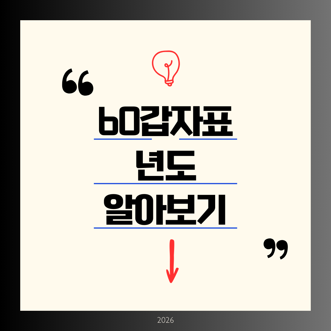 60갑자표 년도 알아보기