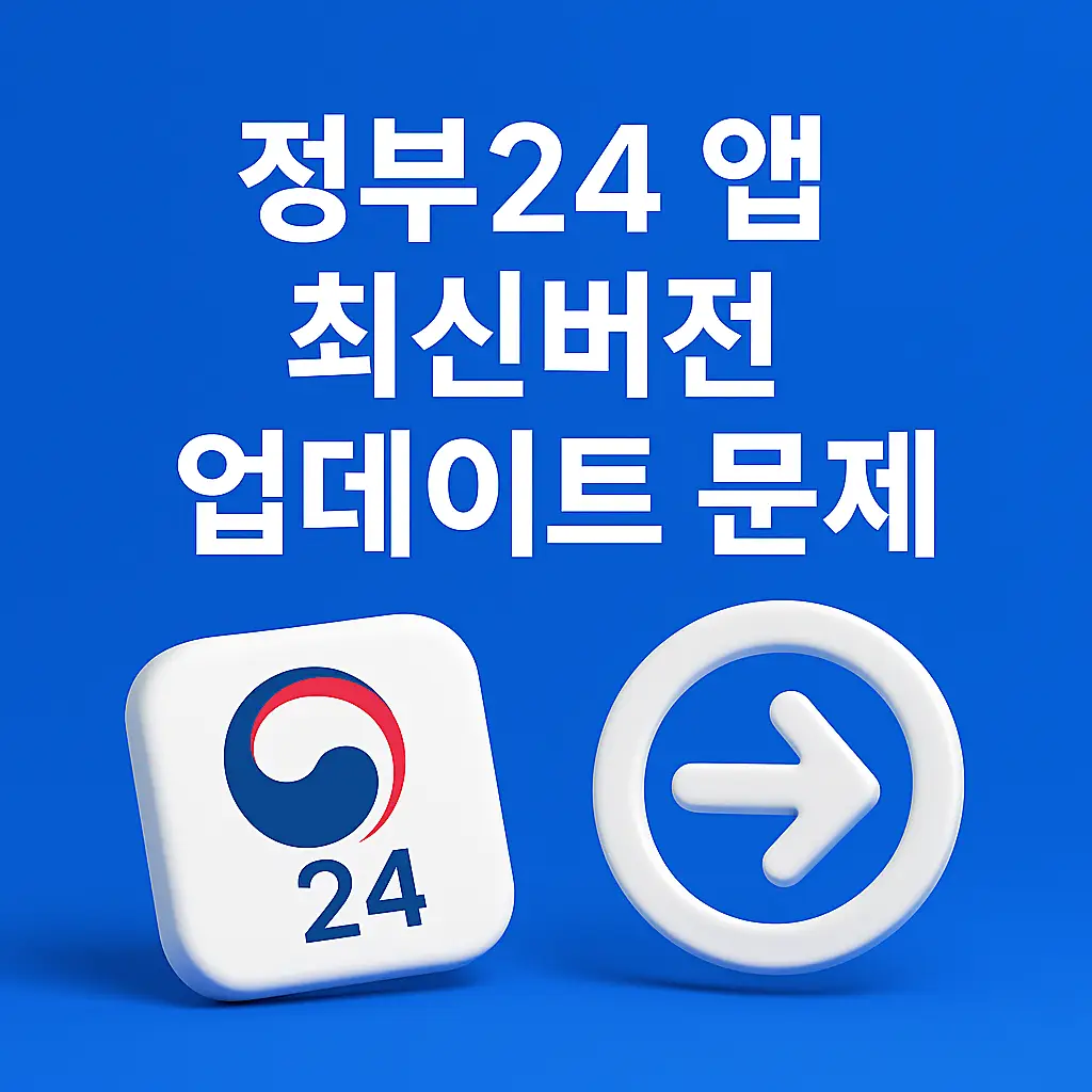 정부24 앱 업데이트 오류 화면
