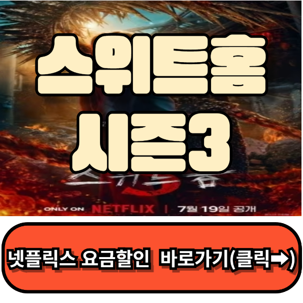 스위트홈시즌3, 스위트홈시즌3출연 &amp; 줄거리