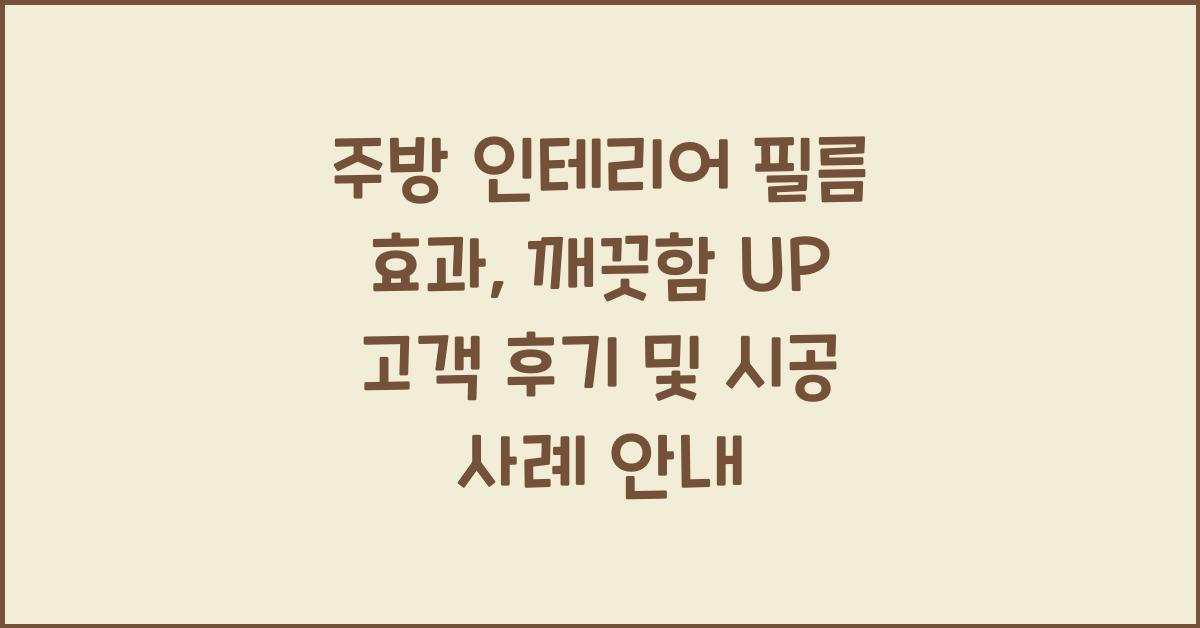 주방 인테리어 필름 효과: 깨끗함 UP!