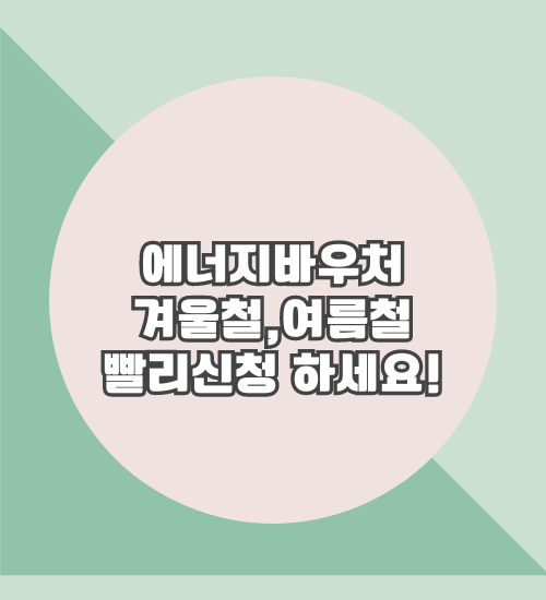 에너지바우처