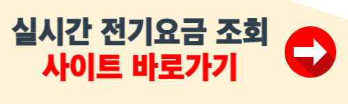 실시간 전기요금 조회 홈페이지