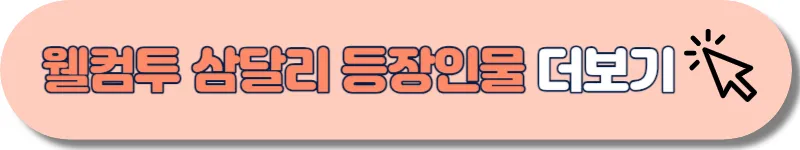 웰컴투 삼달리 등장인물