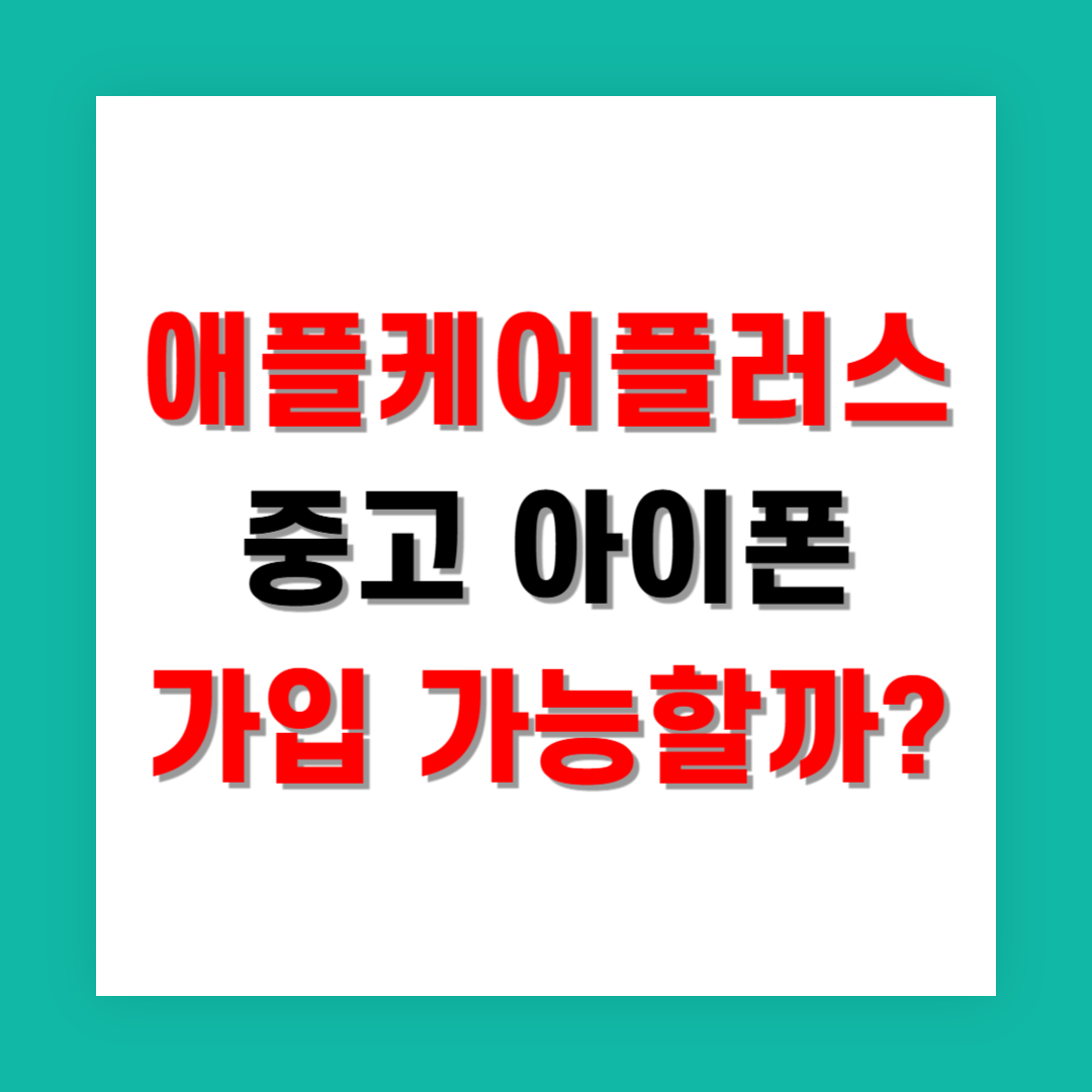 아이폰 중고 구입 후 애플케어플러스 가입 가능한가요?