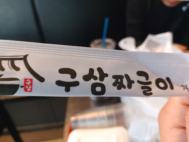 짜글이 전문점 구삼