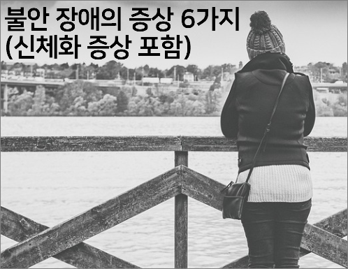 불안 장애의 증상 6가지