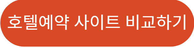 국내호텔예약사이트순위