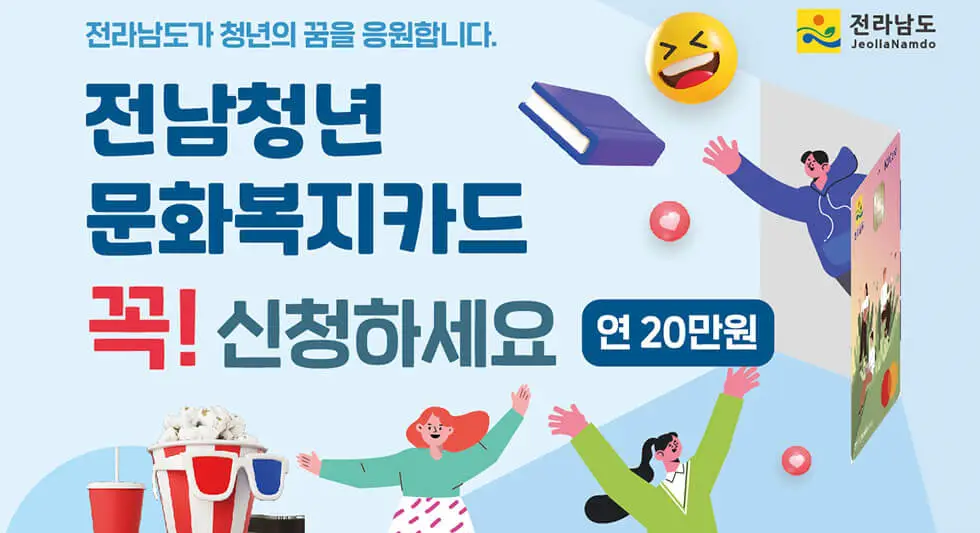 전남청년 문화복지카드 포스터