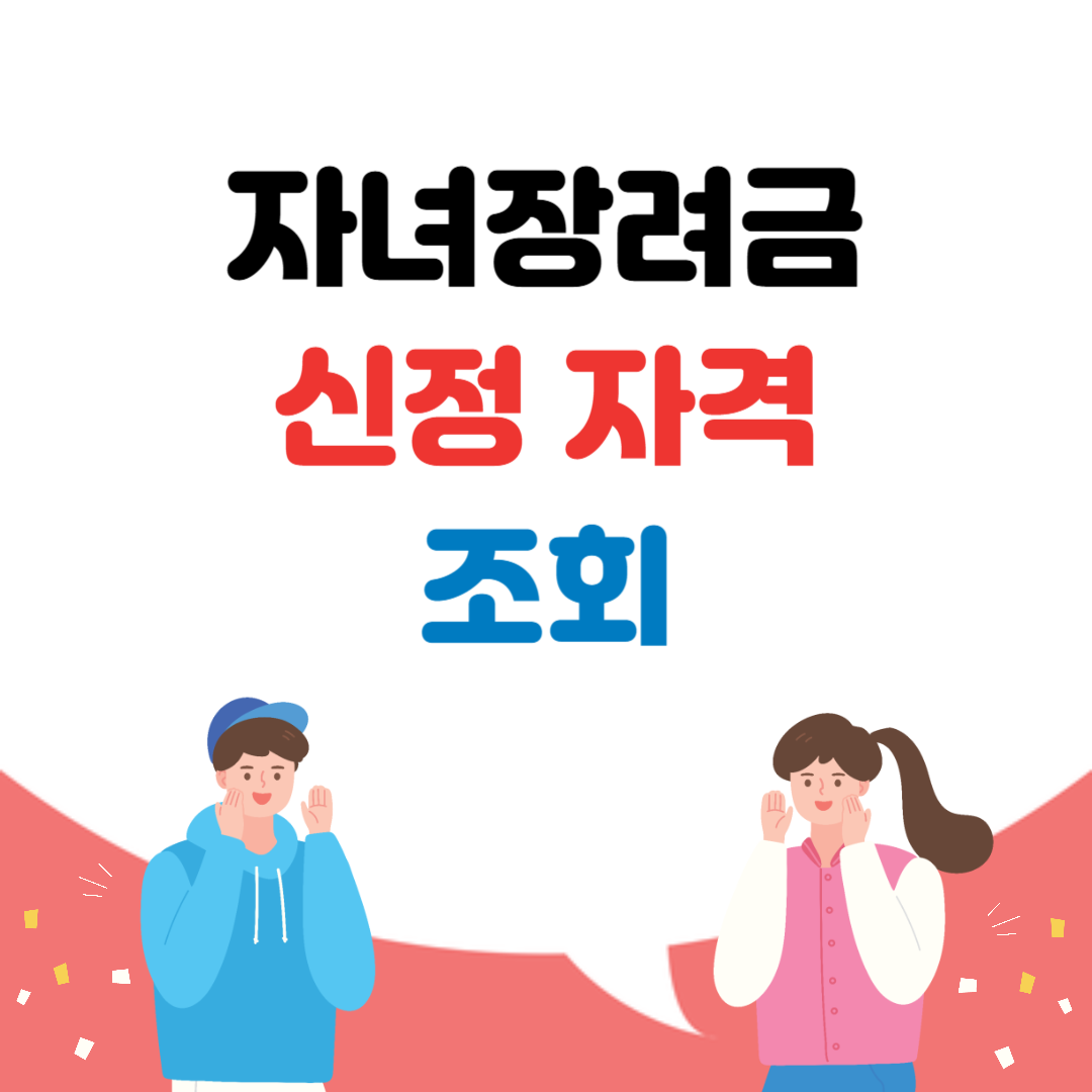 자녀장려금 신청 자격