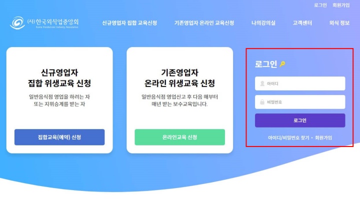한국외식업중앙회 기존영업자 온라인 위생교육 신청방법